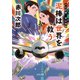 夫は泥棒、妻は刑事22 泥棒は世界を救う（徳間書店） [電子書籍]