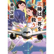 夫は泥棒、妻は刑事22 泥棒は世界を救う（徳間書店） [電子書籍]