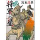 義輝異聞 将軍の星〈新装版〉（徳間書店） [電子書籍]