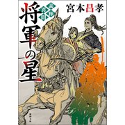 義輝異聞 将軍の星〈新装版〉（徳間書店） [電子書籍]