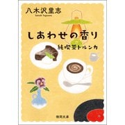 しあわせの香り 〈新装版〉（徳間書店） [電子書籍]