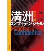 満洲コンフィデンシャル（徳間書店） [電子書籍]