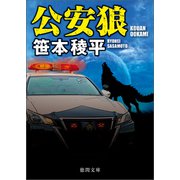 公安狼（徳間書店） [電子書籍]