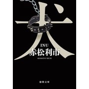 犬（徳間書店） [電子書籍]