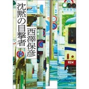 沈黙の目撃者（徳間書店） [電子書籍]