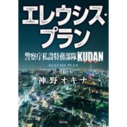 警察庁私設特務部隊KUDAN エレウシス・プラン（徳間書店） [電子書籍]