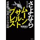 完全版 さよならムーンサルトプレス 武藤敬司 「引退」までの全記録（徳間書店） [電子書籍]