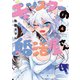 モンスターの婚活屋さん ： 4（双葉社） [電子書籍]