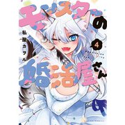 モンスターの婚活屋さん ： 4（双葉社） [電子書籍]