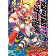 超可動ガールズ ： 7（双葉社） [電子書籍]