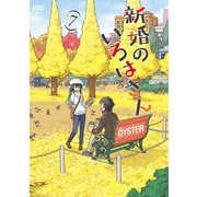 新婚のいろはさん ： 7（双葉社） [電子書籍]