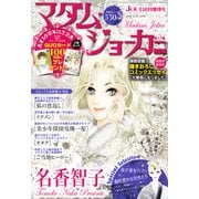 JOUR2023年6月増刊号「マダム・ジョーカー総集編第17集」（双葉社） [電子書籍]