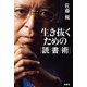 生き抜くための読書術（扶桑社） [電子書籍]