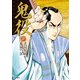 鬼役（20）（リイド社） [電子書籍]