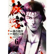 侠客（6）（リイド社） [電子書籍]