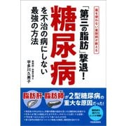 「第三の脂肪」撃退！糖尿病を不治の病にしない最強の方法（河出書房新社） [電子書籍]