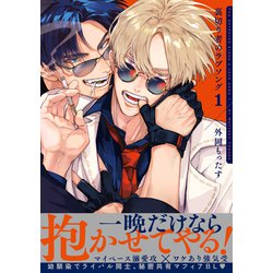 ヨドバシ.com - 裏切り者のラブソング 1【電子特別版】（リブレ