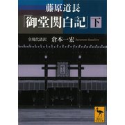 藤原道長 「御堂関白記」 （下） 全現代語訳（講談社） [電子書籍]