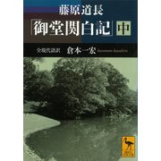 藤原道長 「御堂関白記」 （中） 全現代語訳（講談社） [電子書籍]