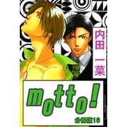 motto！【分冊版】16（大都社/秋水社） [電子書籍]