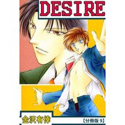 DESIRE【分冊版】 9（大都社/秋水社） [電子書籍]