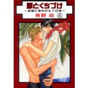 罪とくちづけ―楽園に奪われた十日間―【分冊版】 4（大都社/秋水社） [電子書籍]