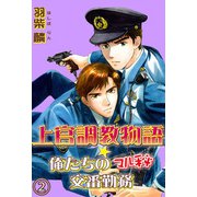 上官調教物語★俺たちのマル秘交番勤務【分冊版】 2（大都社/秋水社） [電子書籍]