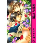 秘密の花園【分冊版】 5（大都社/秋水社） [電子書籍]