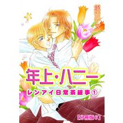 年上・ハニー レンアイ日常茶飯事 1 【分冊版6】（大都社/秋水社） [電子書籍]