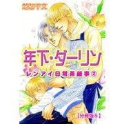 年下・ダーリン レンアイ日常茶飯事 2 【分冊版5】（大都社/秋水社） [電子書籍]