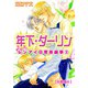 年下・ダーリン レンアイ日常茶飯事 2 【分冊版6】（大都社/秋水社） [電子書籍]