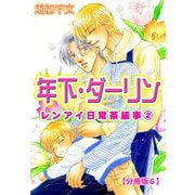 年下・ダーリン レンアイ日常茶飯事 2 【分冊版6】（大都社/秋水社） [電子書籍]