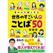 君の心を強くする世界のすごい人のことば50（SBクリエイティブ） [電子書籍]