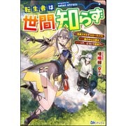 転生者は世間知らず ～特典スキルでスローライフ！ ・・・・・・嵐の中心は静か――って、どういう意味？～ 【電子限定SS付】（ぶんか社） [電子書籍]