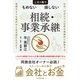 これ1冊でもめない損しない相続・事業承継（ダイヤモンド社） [電子書籍]