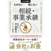 これ1冊でもめない損しない相続・事業承継（ダイヤモンド社） [電子書籍]