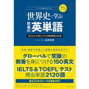 世界史で学ぶ教養の英単語（ダイヤモンド社） [電子書籍]