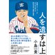 人を遺すは上（日本実業出版社） [電子書籍]