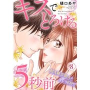 キスでとろける5秒前 ～超A級芸能人のカレはED！？～ 8（秋水社ORIGINAL） [電子書籍]
