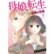 母娘転生～復讐の合図 7（秋水社ORIGINAL） [電子書籍]