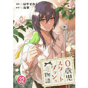 0歳児スタートダッシュ物語 32（秋水社ORIGINAL） [電子書籍]