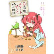 0歳児スタートダッシュ物語 合冊版5（秋水社ORIGINAL） [電子書籍]