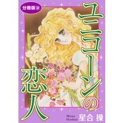 ユニコーンの恋人 分冊版32（秋水社ORIGINAL） [電子書籍]