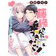 藤條さんに近づきたい！～コワモテ男子と同居生活～6（秋水社ORIGINAL） [電子書籍]