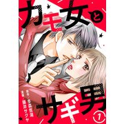 カモ女とサギ男1（秋水社ORIGINAL） [電子書籍]