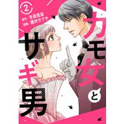 カモ女とサギ男2（秋水社ORIGINAL） [電子書籍]