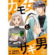 カモ女とサギ男3（秋水社ORIGINAL） [電子書籍]
