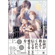 鷹神様と憐れな生贄 宵月【電子限定かきおろし漫画3P付】（海王社） [電子書籍]