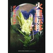 火星転移 下（早川書房） [電子書籍]