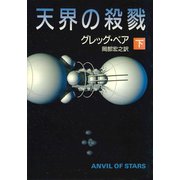 天界の殺戮 下（早川書房） [電子書籍]